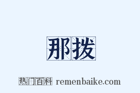 那拨是什么意思的图片
